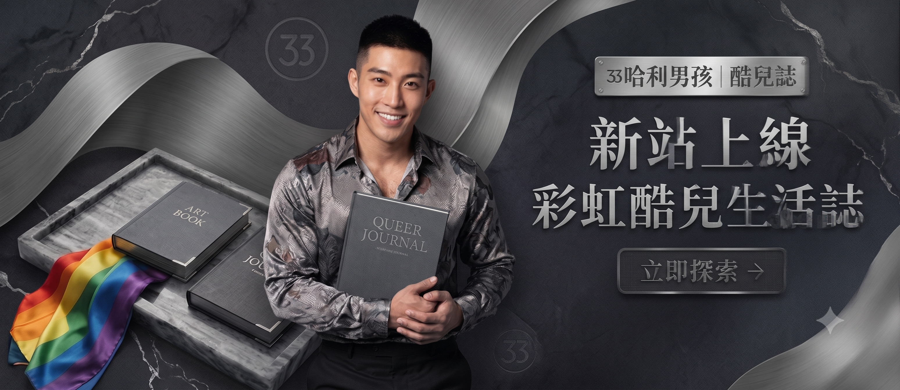 哈利男孩 潮浪誌・新站上線 彩虹酷兒生活誌